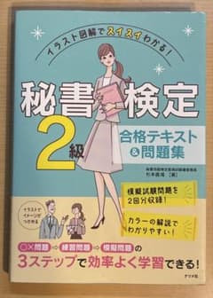 秘書検定2級 合格テキスト＆問題集のサムネイル