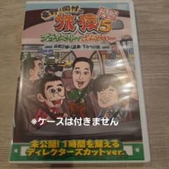 【まとめ売り】旅猿 DVD セル盤 中古品 37本セット 楽天市場】旅猿 DVD 中古の通販