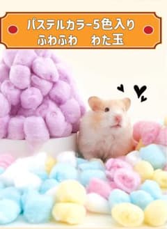 小動物 ハムスター パステル ふわふわ わた玉 【約】100玉25g