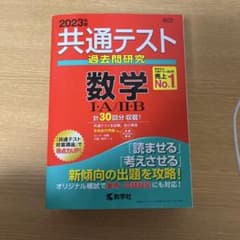 共通テスト過去問研究 数学Ⅰ・A/Ⅱ・Bのサムネイル