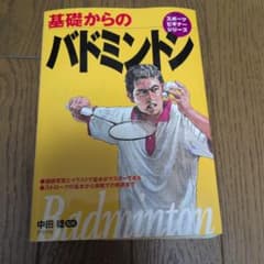 基礎からのバドミントン スポーツビギナーシリーズのサムネイル
