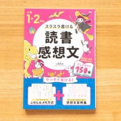 小学1・2年生　スラスラ書ける読書感想文のサムネイル
