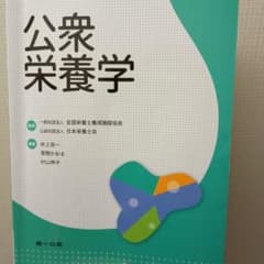 公衆栄養学のサムネイル