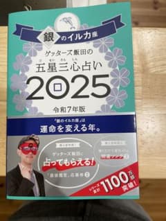 銀のイルカ座 ゲッターズ飯田の五星三心占い 2025のサムネイル