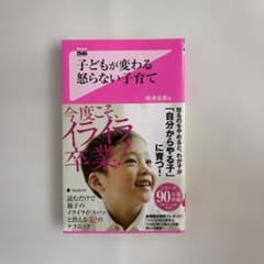 子どもが変わる 怒らない子育て - メルカリ