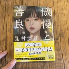 傲慢と善良のサムネイル