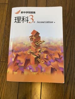 最新版 新中学問題集 理科 3年 高校受験 中高一貫 中学3年生 新中問 中3のサムネイル