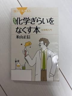 化学ぎらいをなくす本 化学再入門のサムネイル