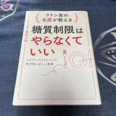 ケトン食の名医が教える糖質制限はやらなくていい : エビデンスにもとづいた科学…のサムネイル