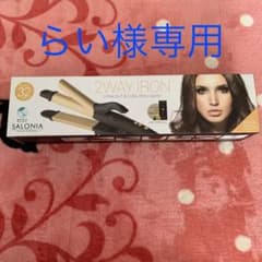 SALONIA 2WAY ヘアアイロン ストレート&カール 32MM アボカド…のサムネイル