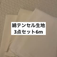 綿テンセル生地 3点セット 合計6mのサムネイル