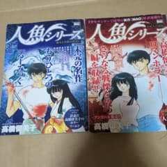 人魚シリーズ 高橋留美子 2冊セットのサムネイル