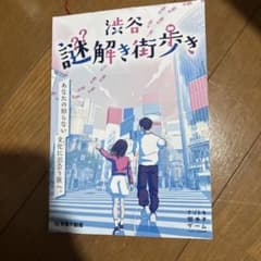 渋谷謎解き街歩き　scrap リアル脱出ゲームのサムネイル