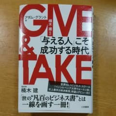 GIVE & TAKE 「与える人」こそ成功する時代のサムネイル