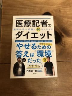 医療記者のダイエット 最新科学を武器に40キロやせたのサムネイル