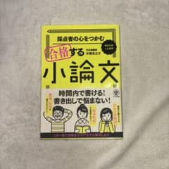 採点者の心をつかむ合格する小論文のサムネイル