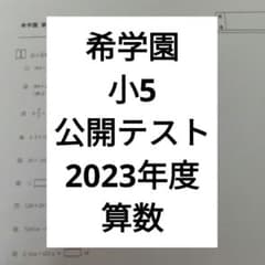 希学園 小5公開テスト2023年度算数 - メルカリ