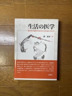 生活の医学 東洋医学養生学を日々の生活に生かすのサムネイル