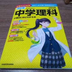 中学理科が面白いほどわかる本 : 定期テスト対策高校入試対策の基礎固めまでのサムネイル