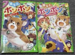 角川つばさ文庫 魔女犬ボンボン 2冊セットのサムネイル