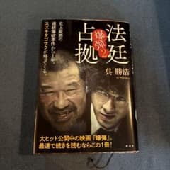 法廷占拠 爆弾2のサムネイル