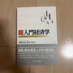 超入門経済学 高校から大学への架け橋のサムネイル