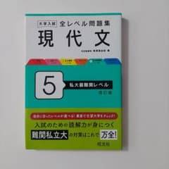大学入試 全レベル問題集 現代文 5 私大最難関レベルのサムネイル
