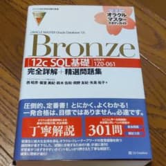 【オラクル認定資格試験対策書】ORACLE MASTER Bronze[12c…のサムネイル