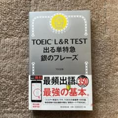 TOEIC L&R TEST 出る単特急 銀のフレーズのサムネイル