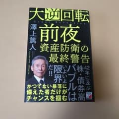 大逆回転前夜 澤上篤人著のサムネイル
