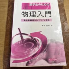 薬学生のための物理入門のサムネイル