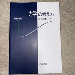 力学の考え方 砂川重信著のサムネイル