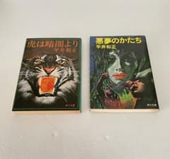 平井和正 角川文庫、徳間文庫　３４冊 平井和正 「虎は暗闇より」 「悪魔のかたち」 2冊 角川文庫 昭和レトロ