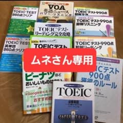 TOEIC 参考書　ムネさん専用のサムネイル