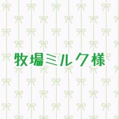 牧場ミルク様専用出品のサムネイル