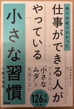AI分析でわかった 仕事ができる人がやっている小さな習慣のサムネイル