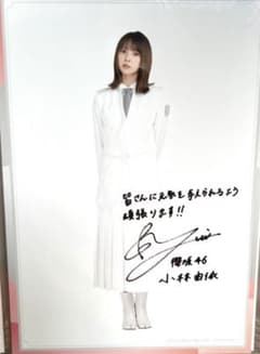小林由依　櫻坂46 サイン　生写真のサムネイル