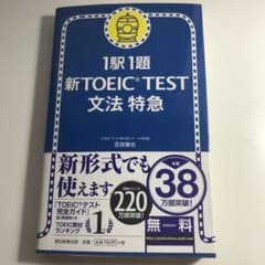 新TOEIC test文法特急 : 1駅1題のサムネイル