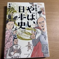 東大教授がおしえる やばい日本史のサムネイル