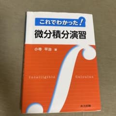 これでわかった! 微分積分演習のサムネイル