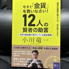 今すぐ「金貨」を買いなさい！のサムネイル