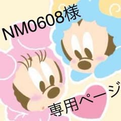 NM0608様専用！！のサムネイル