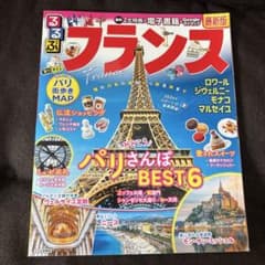 るるぶ フランス 最新版