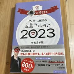 ゲッターズ飯田の五星三心占い銀の時計座2023のサムネイル