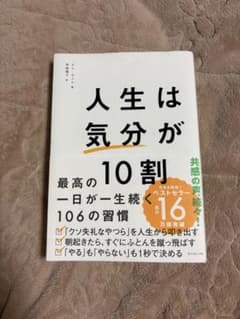 人生は「気分」が10割のサムネイル