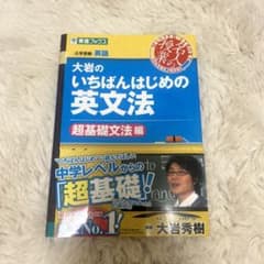 大岩のいちばんはじめ英文法【超基礎文法編】のサムネイル