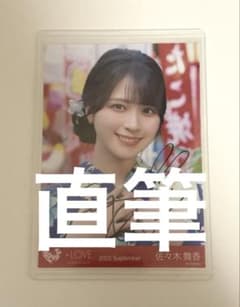 か*様 ＝LOVE イコラブ 佐々木舞香 直筆 生写真 ヨリ 内緒バナシ か*様 ＝LOVE イコラブ 佐々木舞香 直筆 生写真 ヨリ 内緒バナシ
