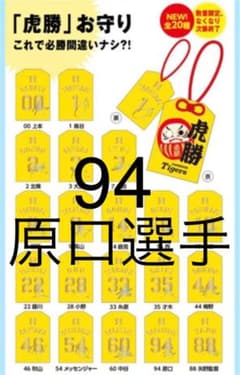 阪神タイガース【虎勝】御守り（原口）のサムネイル