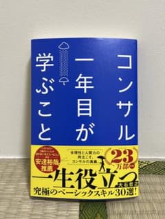 コンサル一年目が学ぶことのサムネイル