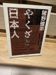 やくざと日本人のサムネイル